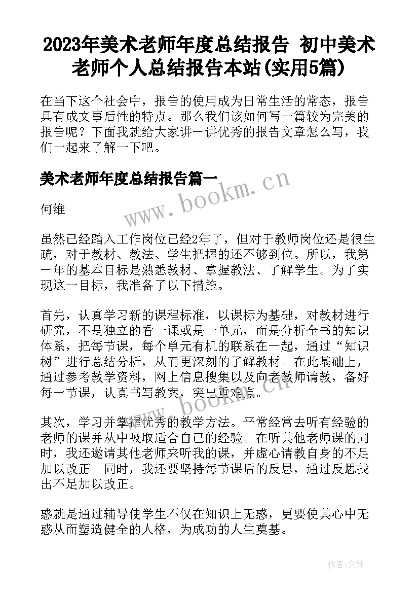 2023年美术老师年度总结报告 初中美术老师个人总结报告本站(实用5篇)