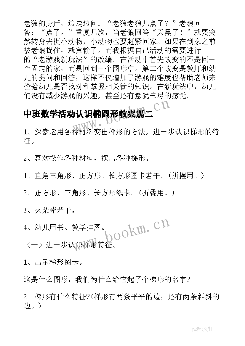 最新中班数学活动认识椭圆形教案 中班数学活动(优质7篇)