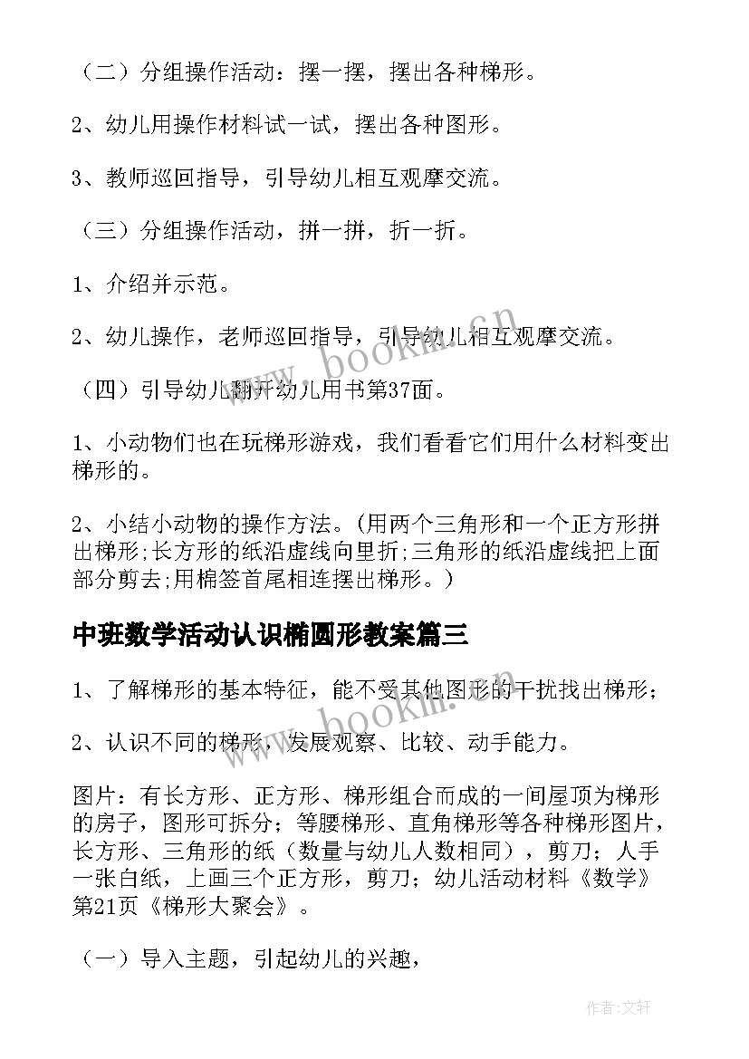 最新中班数学活动认识椭圆形教案 中班数学活动(优质7篇)