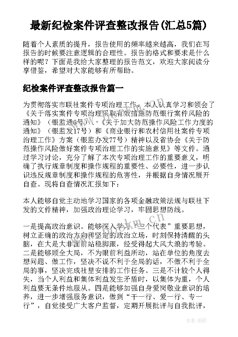 最新纪检案件评查整改报告(汇总5篇)