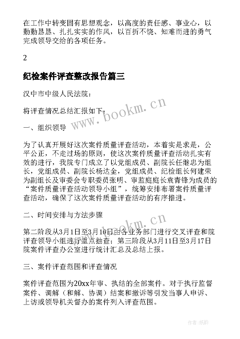 最新纪检案件评查整改报告(汇总5篇)