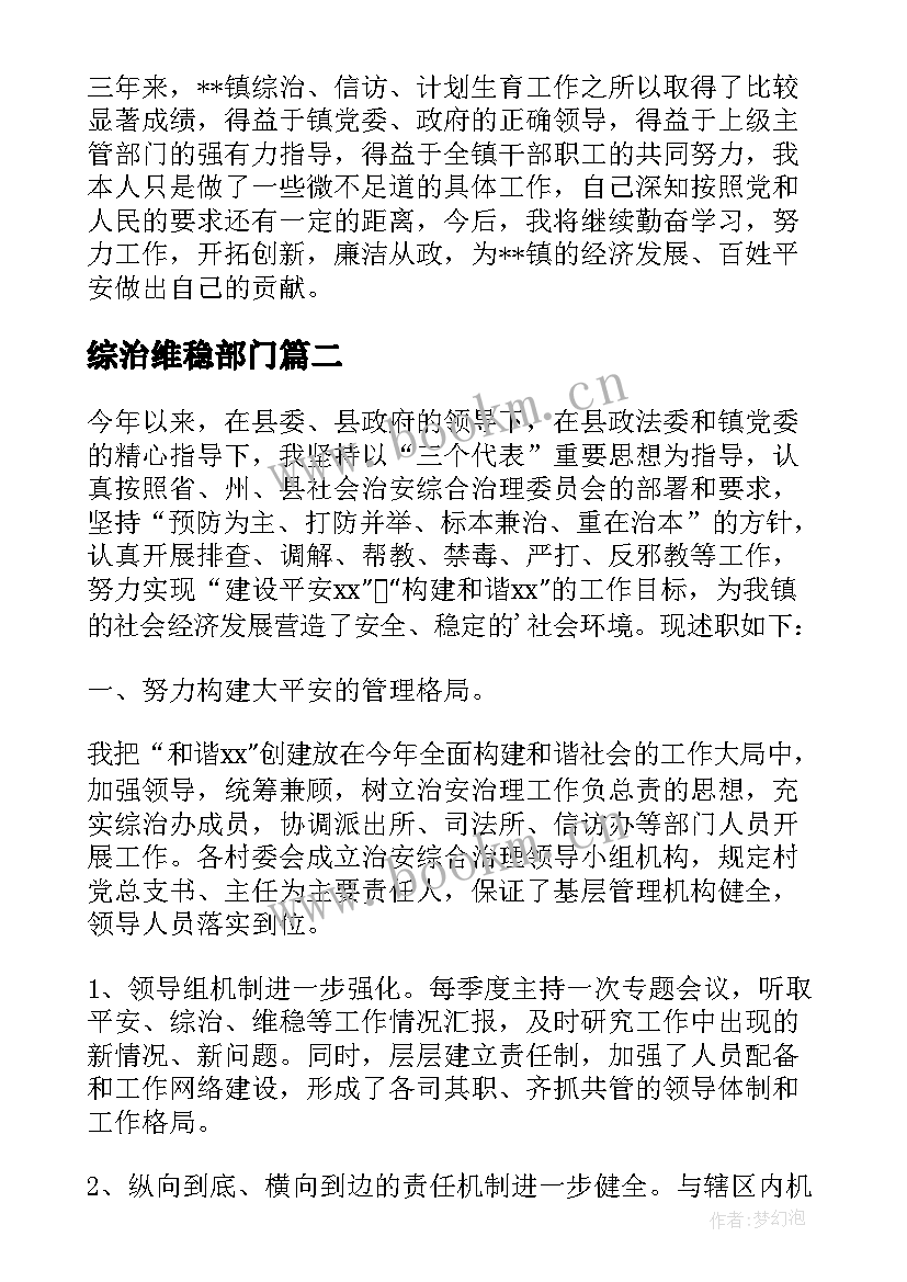 2023年综治维稳部门 党委综治维稳述职报告(精选5篇)