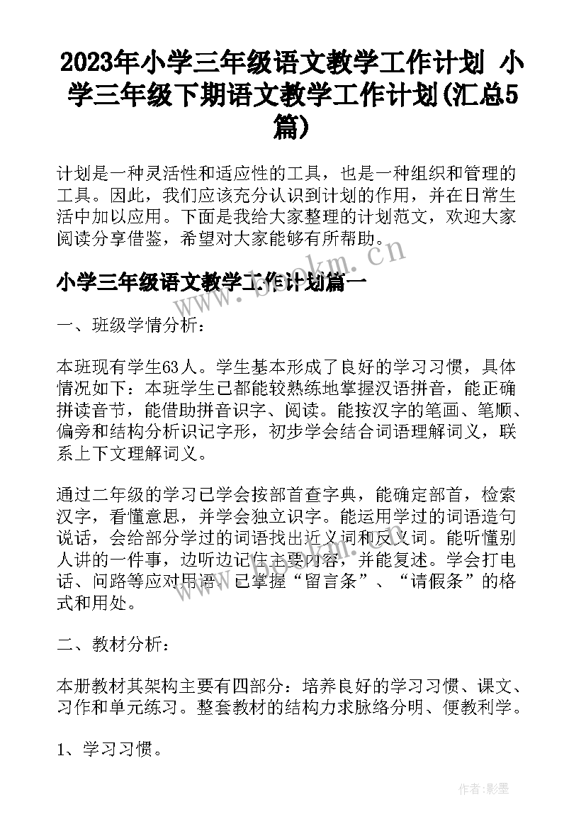 2023年小学三年级语文教学工作计划 小学三年级下期语文教学工作计划(汇总5篇)