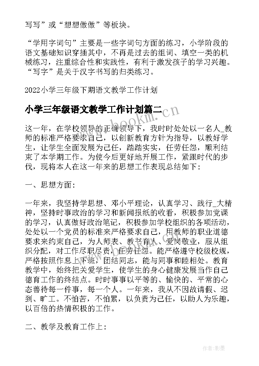 2023年小学三年级语文教学工作计划 小学三年级下期语文教学工作计划(汇总5篇)