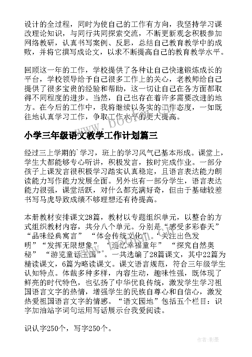 2023年小学三年级语文教学工作计划 小学三年级下期语文教学工作计划(汇总5篇)