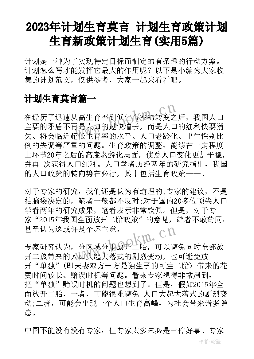 2023年计划生育莫言 计划生育政策计划生育新政策计划生育(实用5篇)