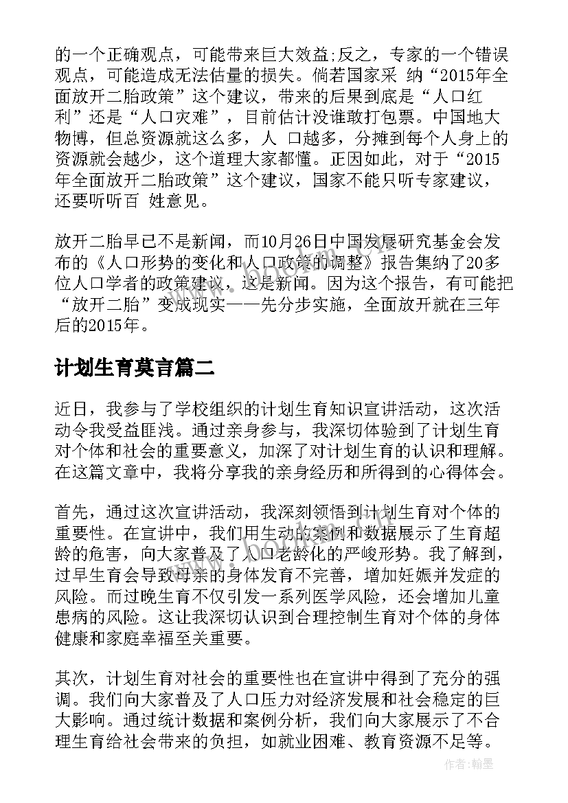 2023年计划生育莫言 计划生育政策计划生育新政策计划生育(实用5篇)