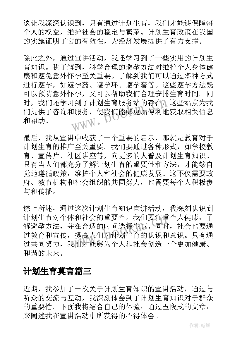 2023年计划生育莫言 计划生育政策计划生育新政策计划生育(实用5篇)