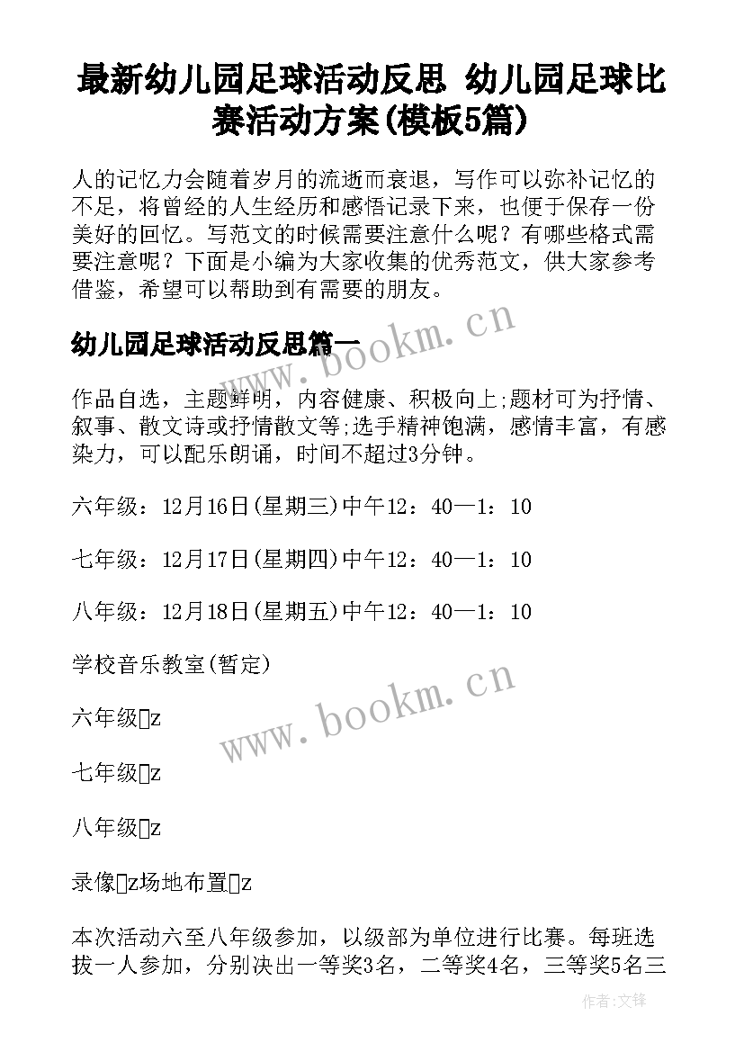 最新幼儿园足球活动反思 幼儿园足球比赛活动方案(模板5篇)