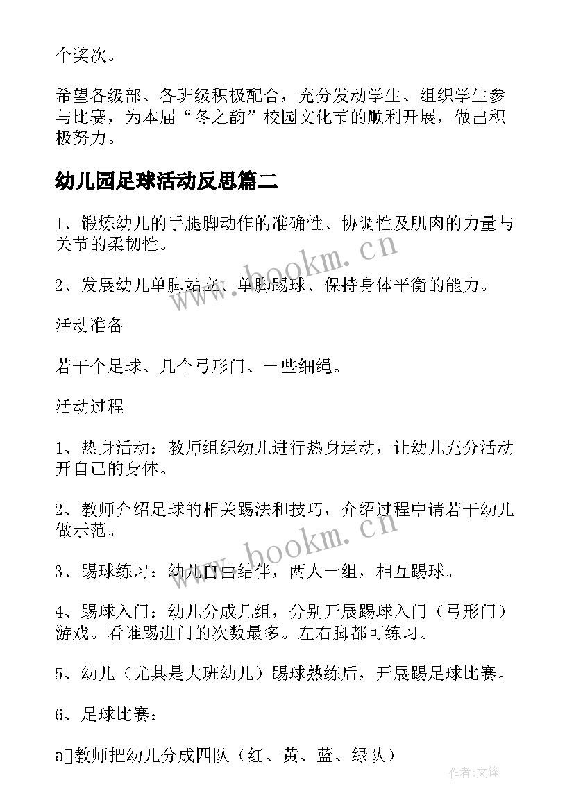 最新幼儿园足球活动反思 幼儿园足球比赛活动方案(模板5篇)