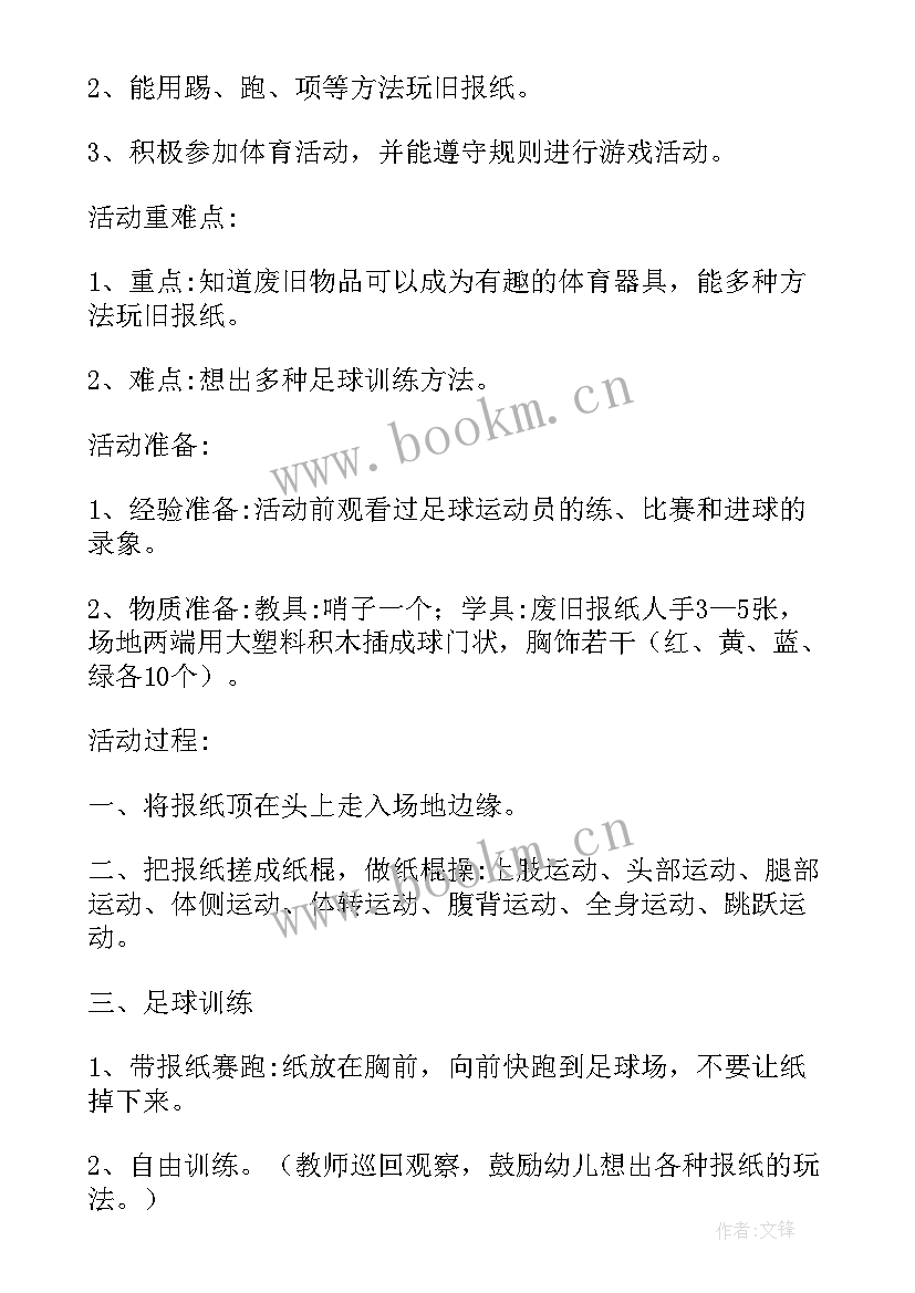 最新幼儿园足球活动反思 幼儿园足球比赛活动方案(模板5篇)