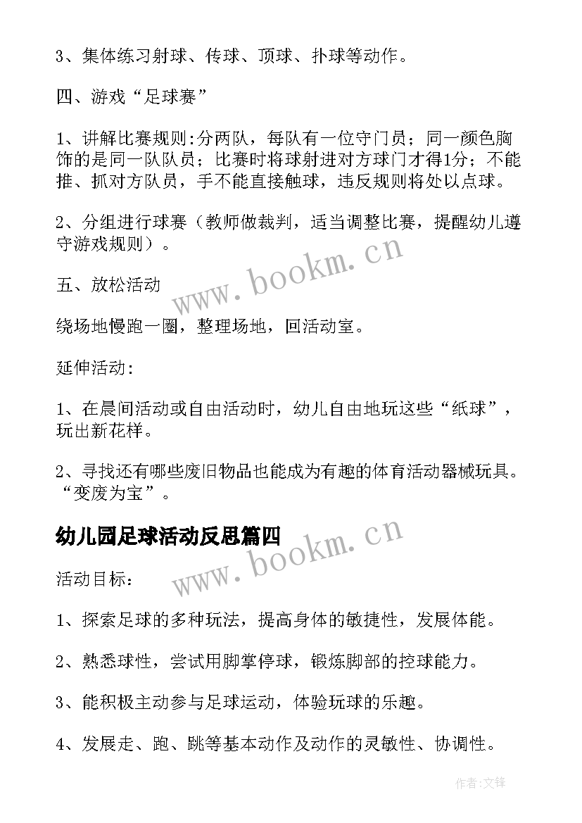 最新幼儿园足球活动反思 幼儿园足球比赛活动方案(模板5篇)