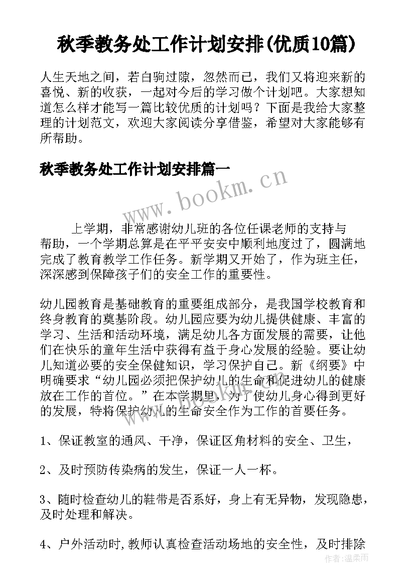 秋季教务处工作计划安排(优质10篇)