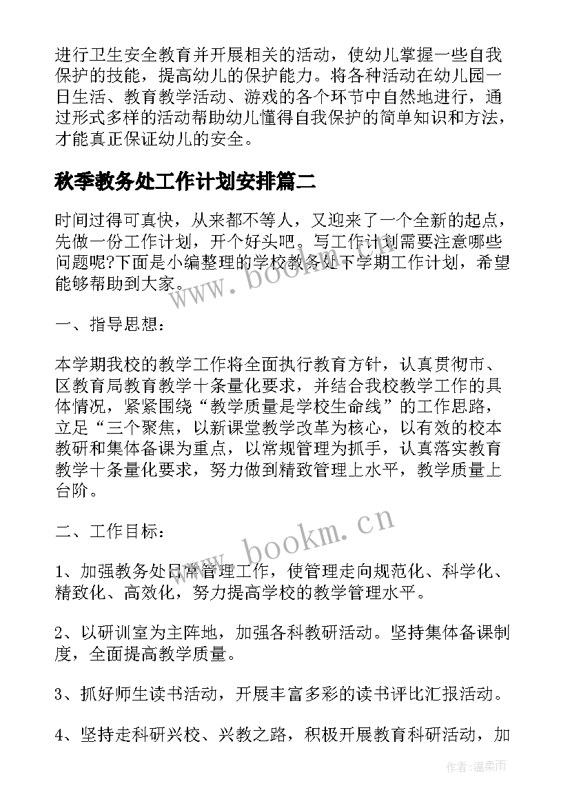 秋季教务处工作计划安排(优质10篇)