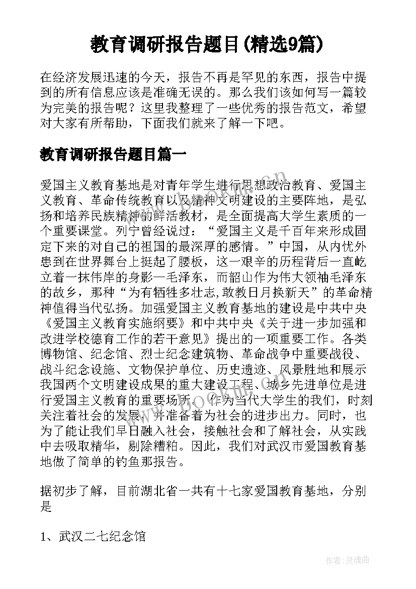 教育调研报告题目(精选9篇)