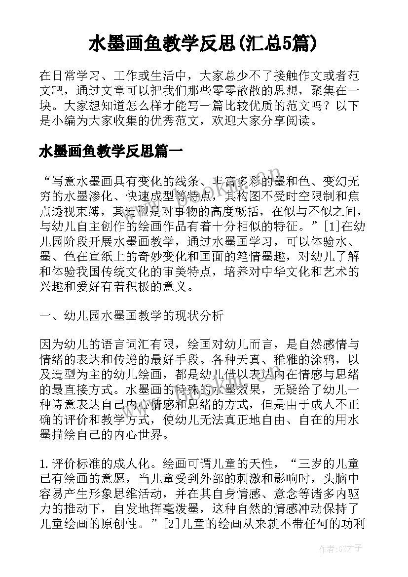 水墨画鱼教学反思(汇总5篇)