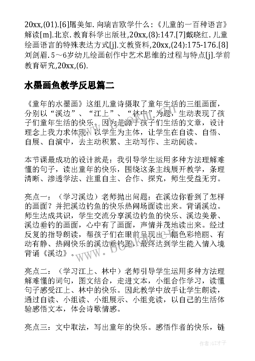 水墨画鱼教学反思(汇总5篇)