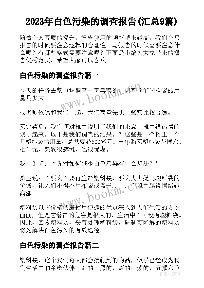 2023年白色污染的调查报告(汇总9篇)