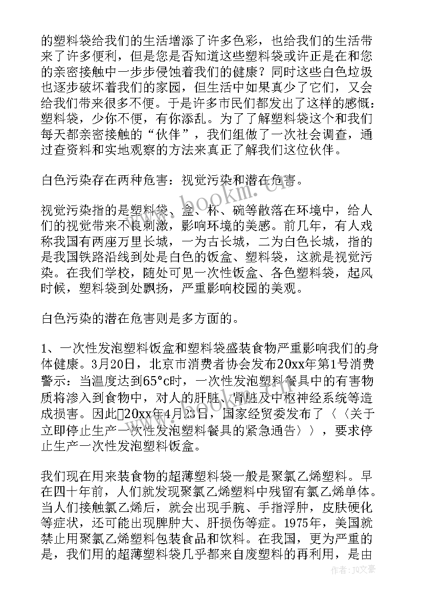 2023年白色污染的调查报告(汇总9篇)