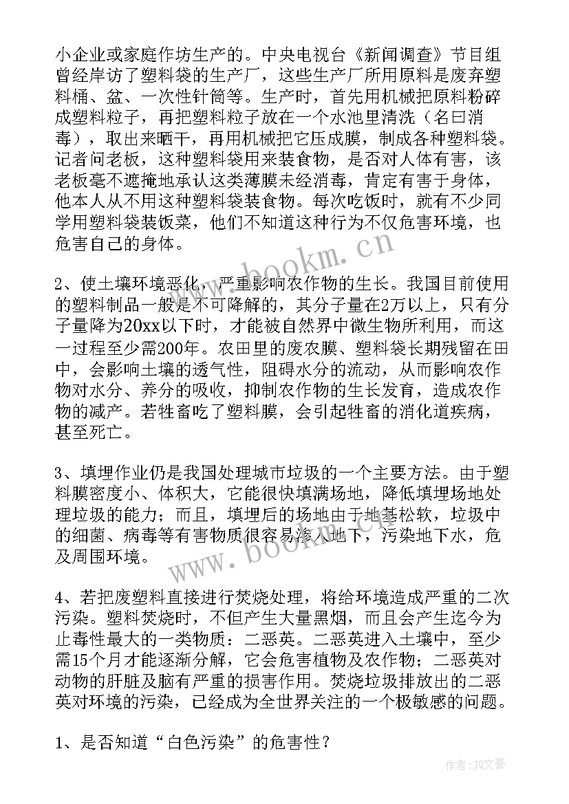 2023年白色污染的调查报告(汇总9篇)