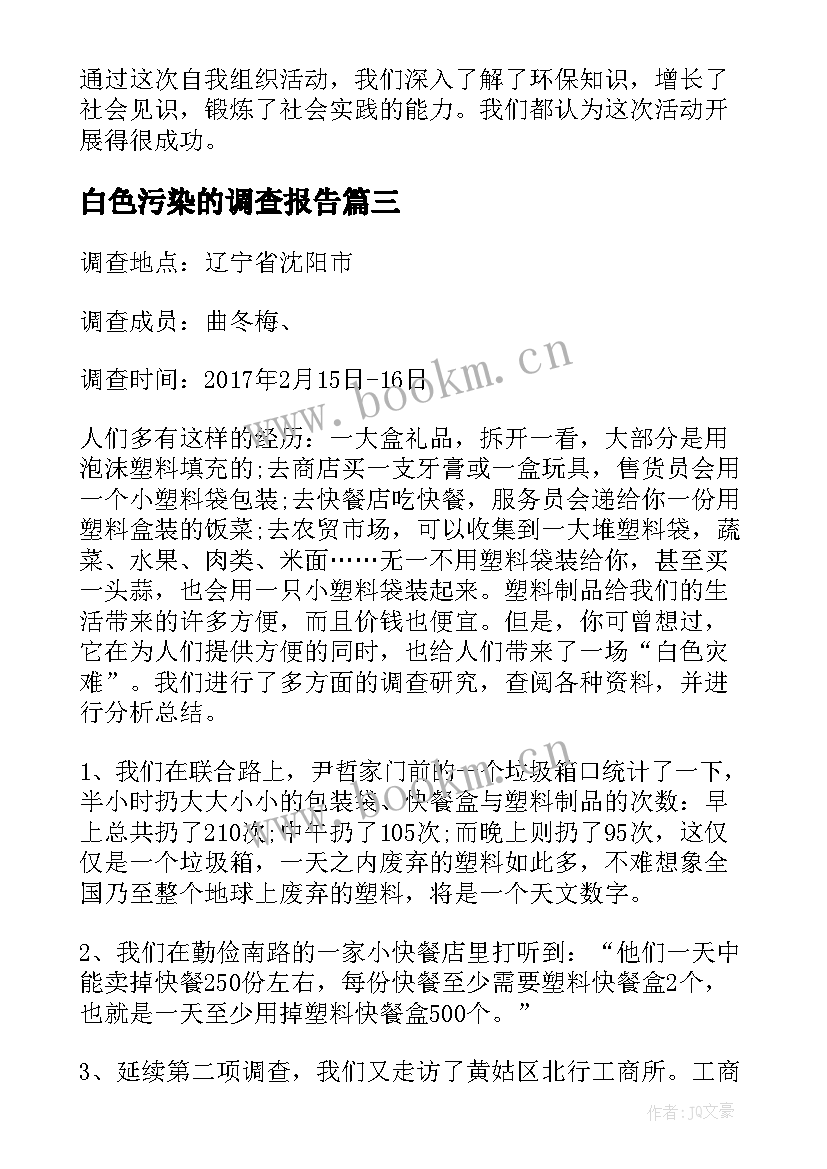 2023年白色污染的调查报告(汇总9篇)