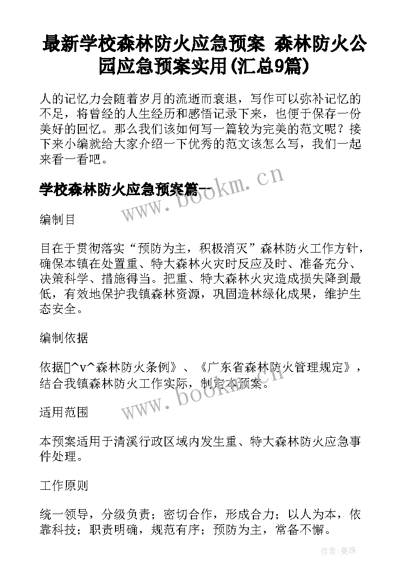 最新学校森林防火应急预案 森林防火公园应急预案实用(汇总9篇)