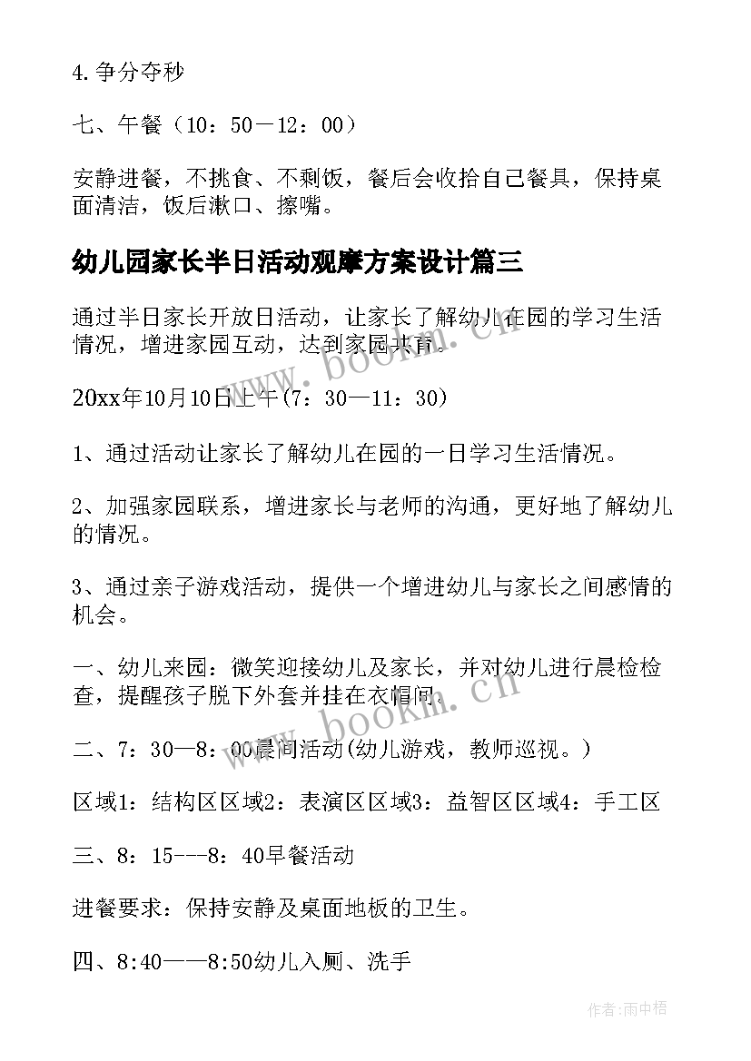 幼儿园家长半日活动观摩方案设计(汇总5篇)