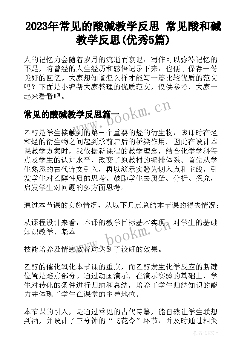 2023年常见的酸碱教学反思 常见酸和碱教学反思(优秀5篇)