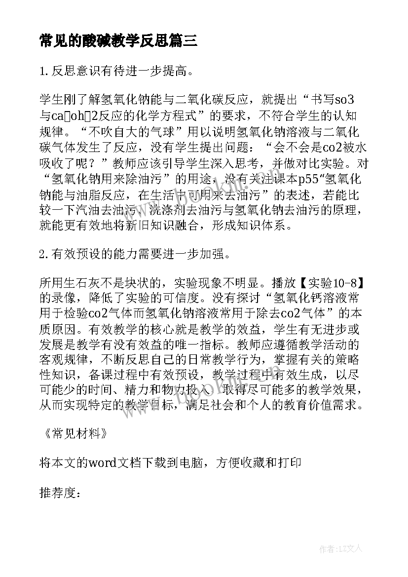 2023年常见的酸碱教学反思 常见酸和碱教学反思(优秀5篇)