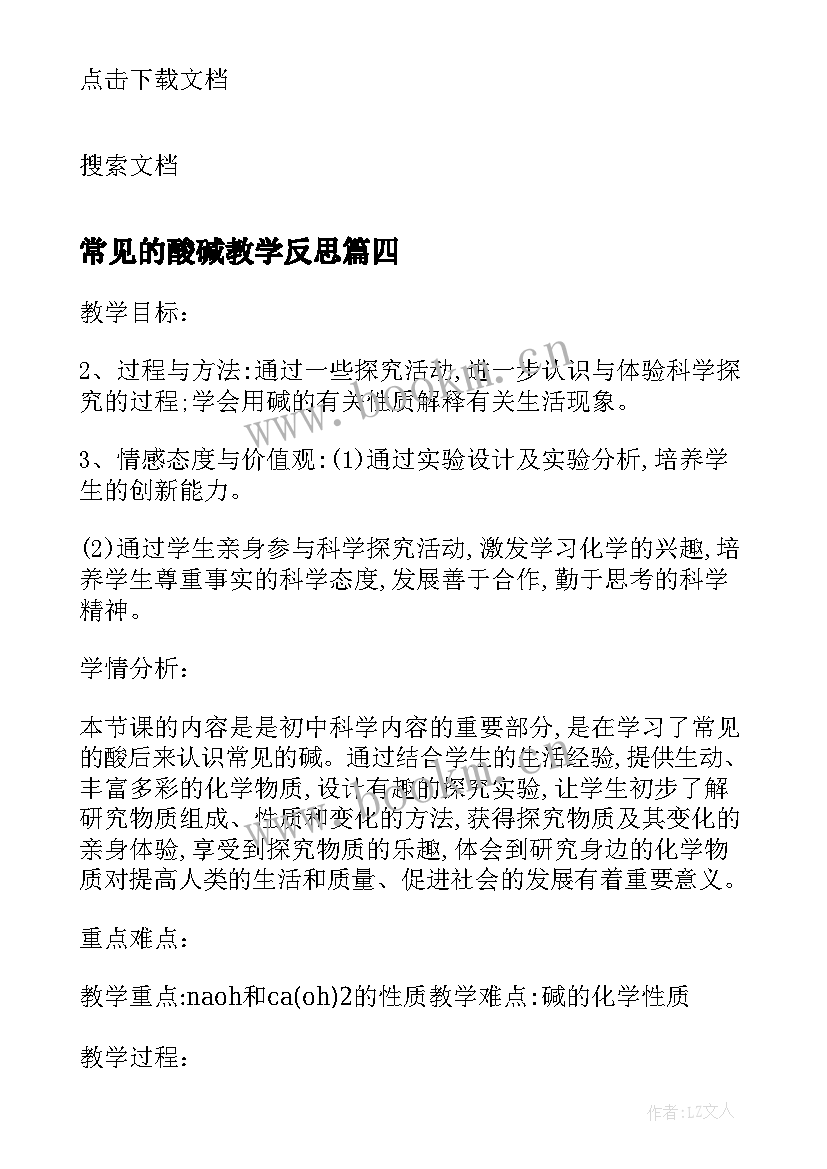 2023年常见的酸碱教学反思 常见酸和碱教学反思(优秀5篇)