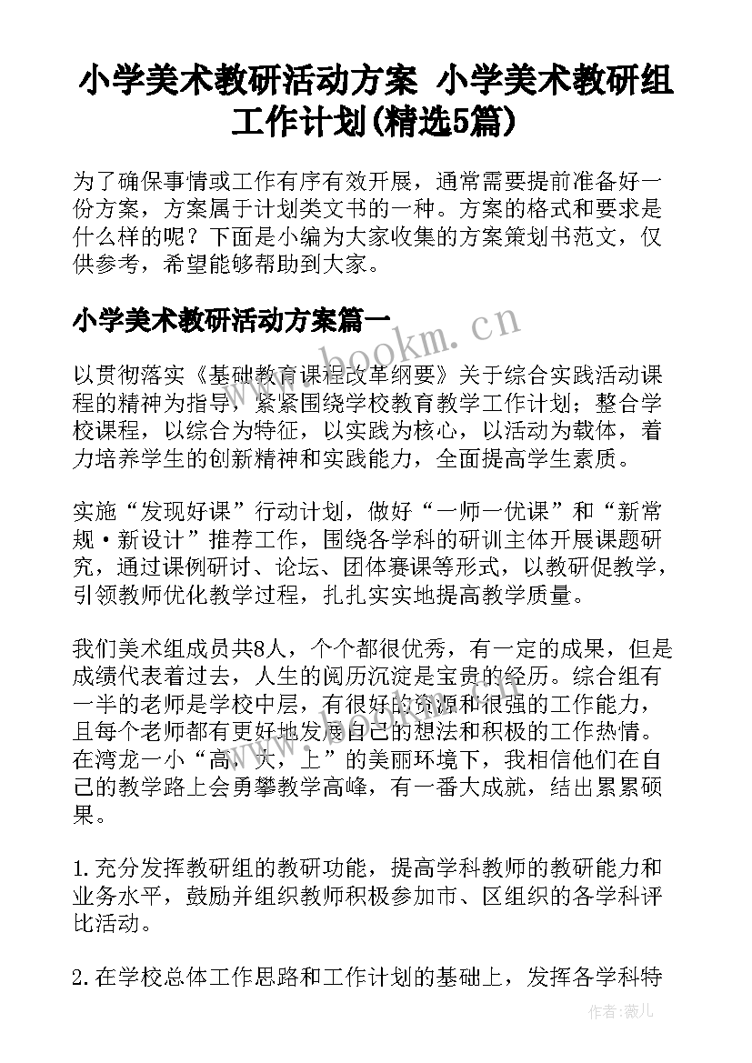 小学美术教研活动方案 小学美术教研组工作计划(精选5篇)