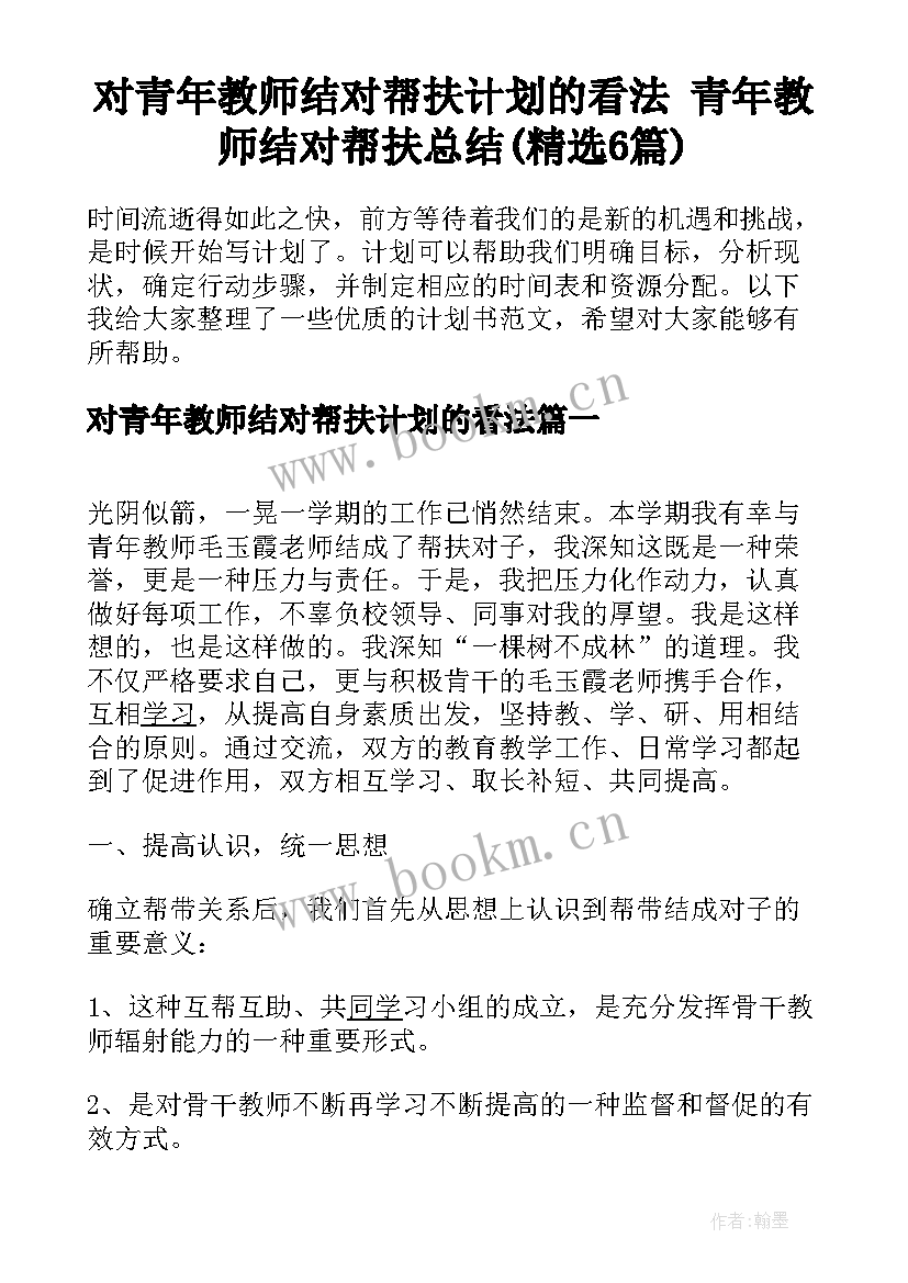 对青年教师结对帮扶计划的看法 青年教师结对帮扶总结(精选6篇)