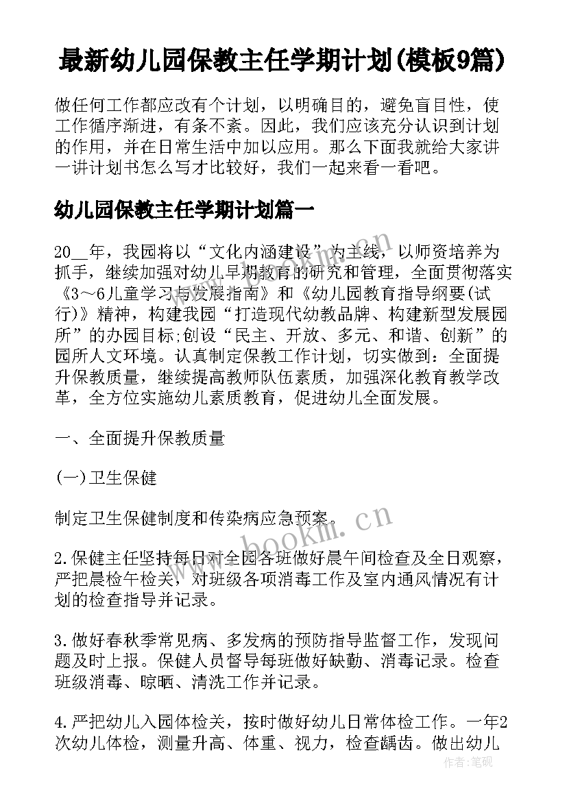 最新幼儿园保教主任学期计划(模板9篇)