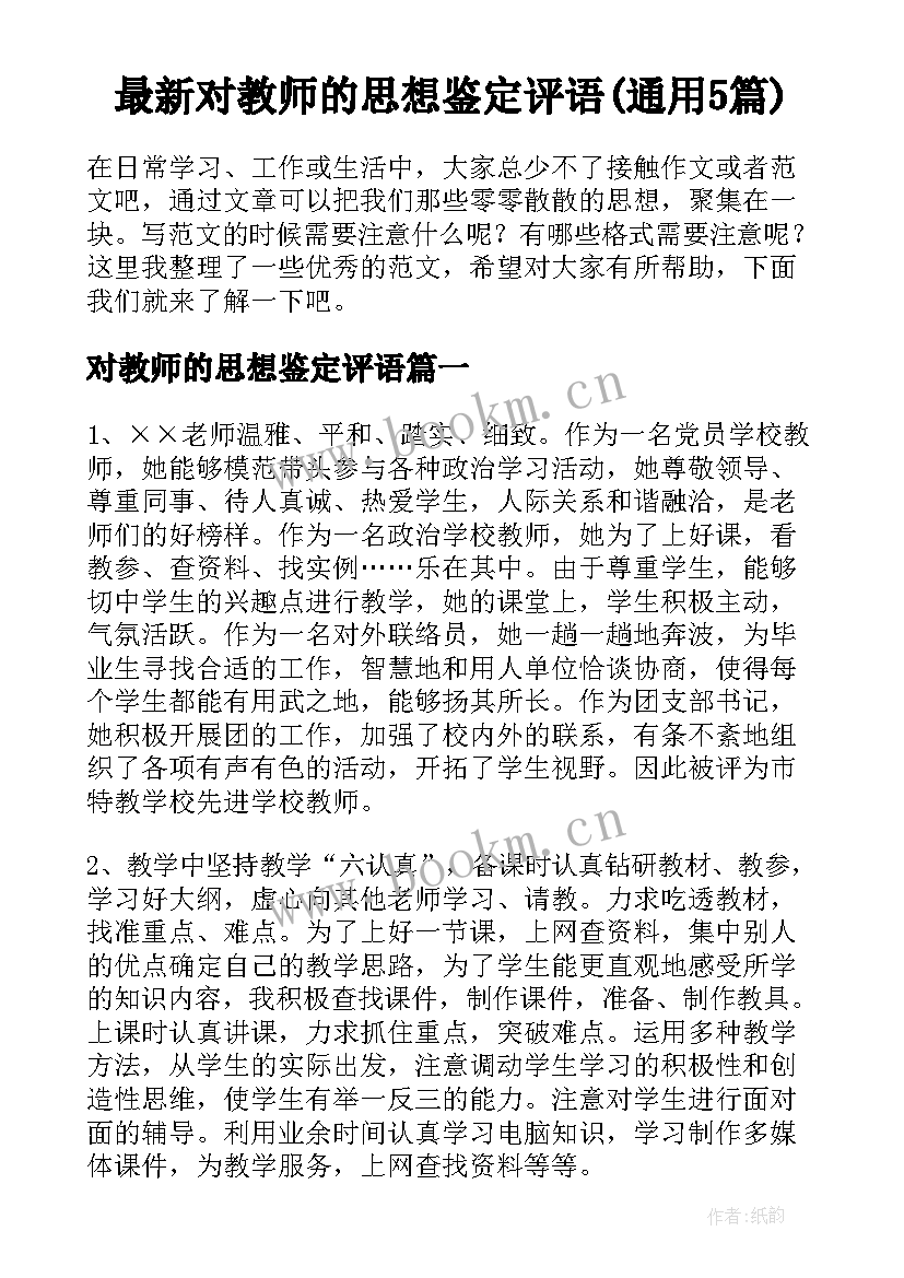 最新对教师的思想鉴定评语(通用5篇)