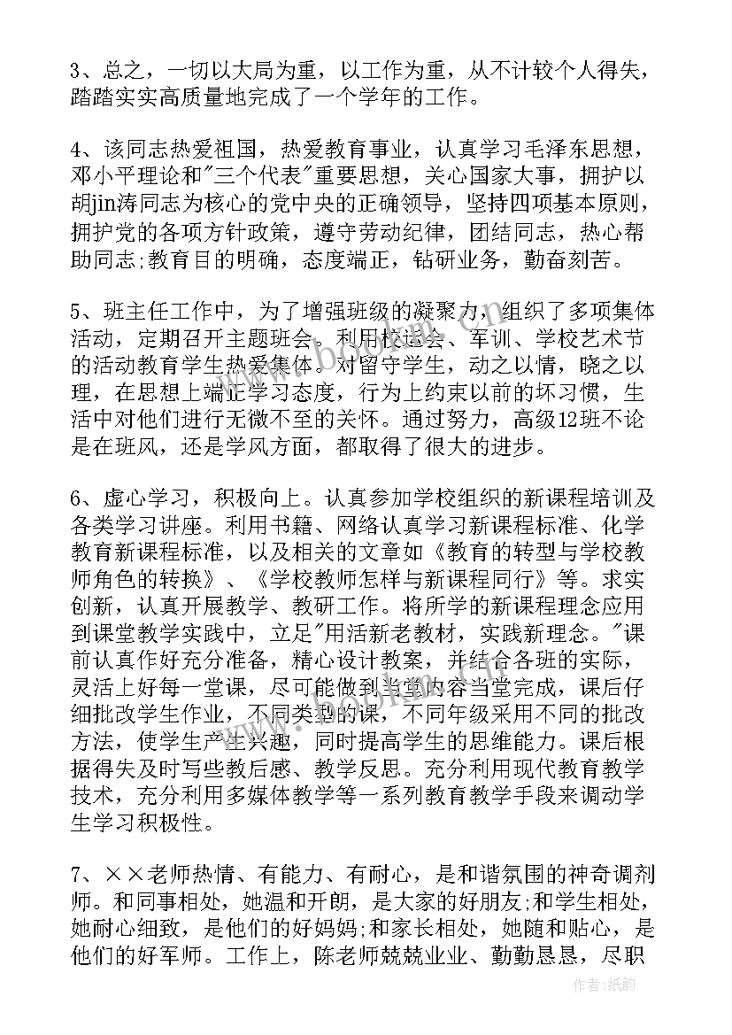 最新对教师的思想鉴定评语(通用5篇)