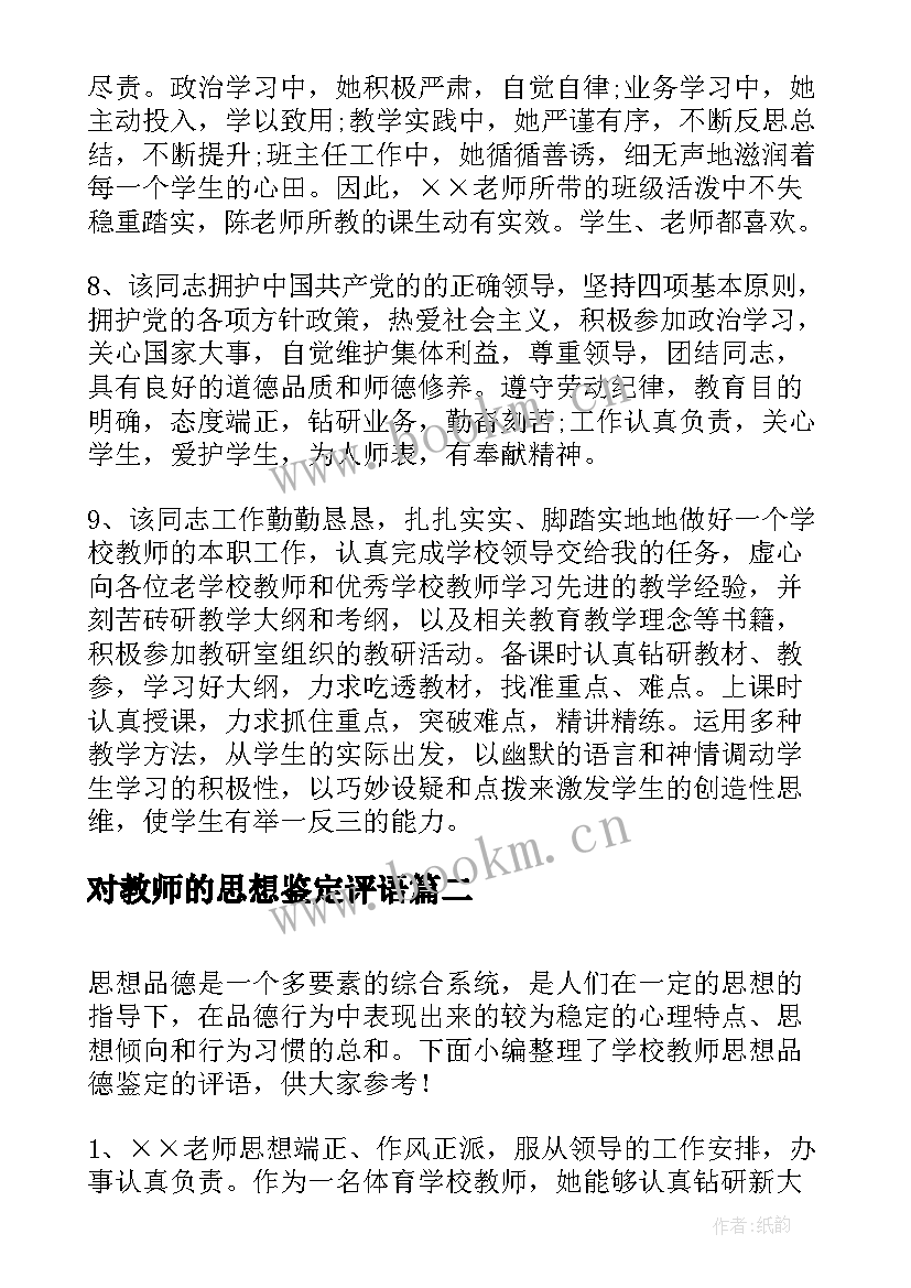 最新对教师的思想鉴定评语(通用5篇)