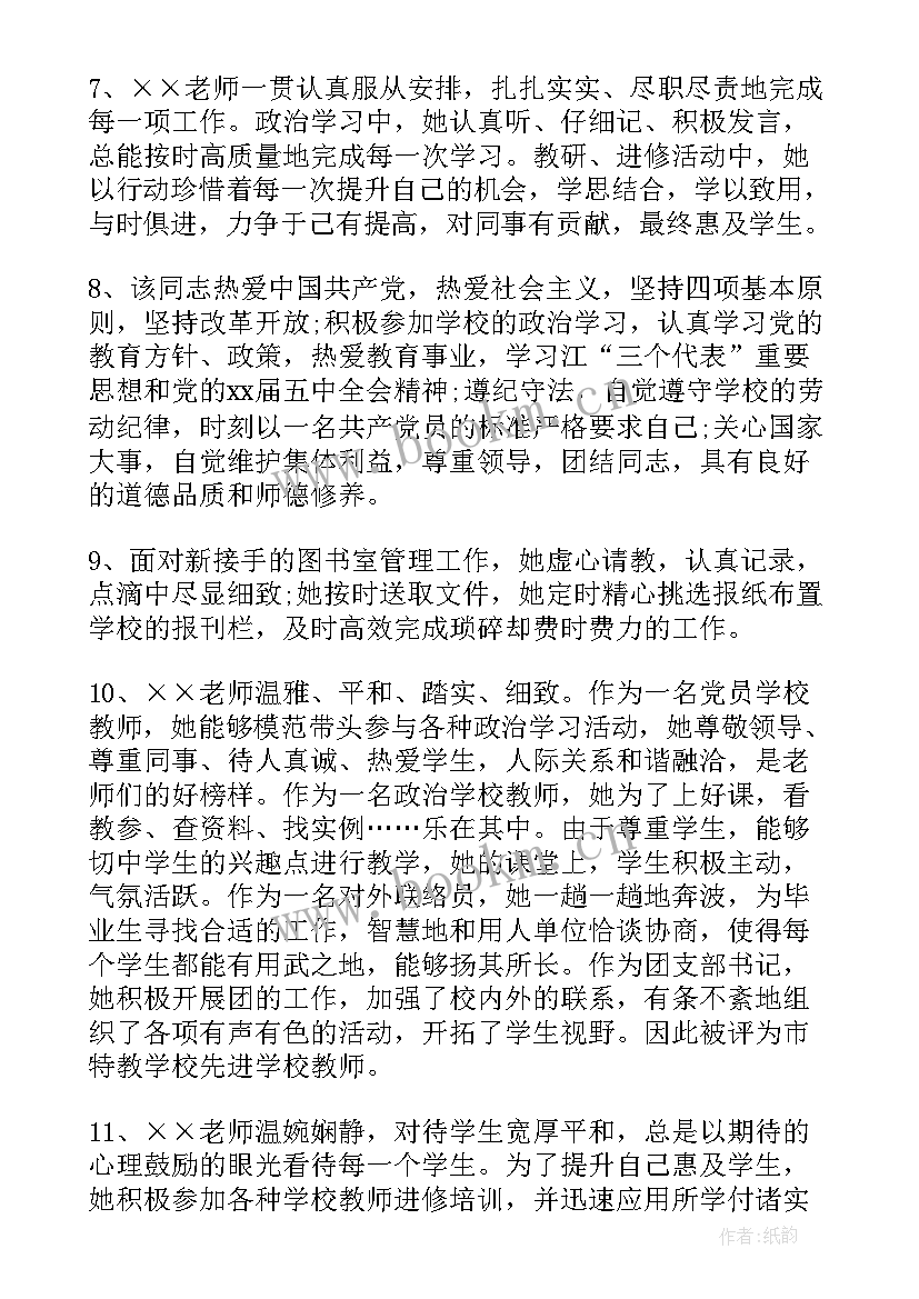 最新对教师的思想鉴定评语(通用5篇)