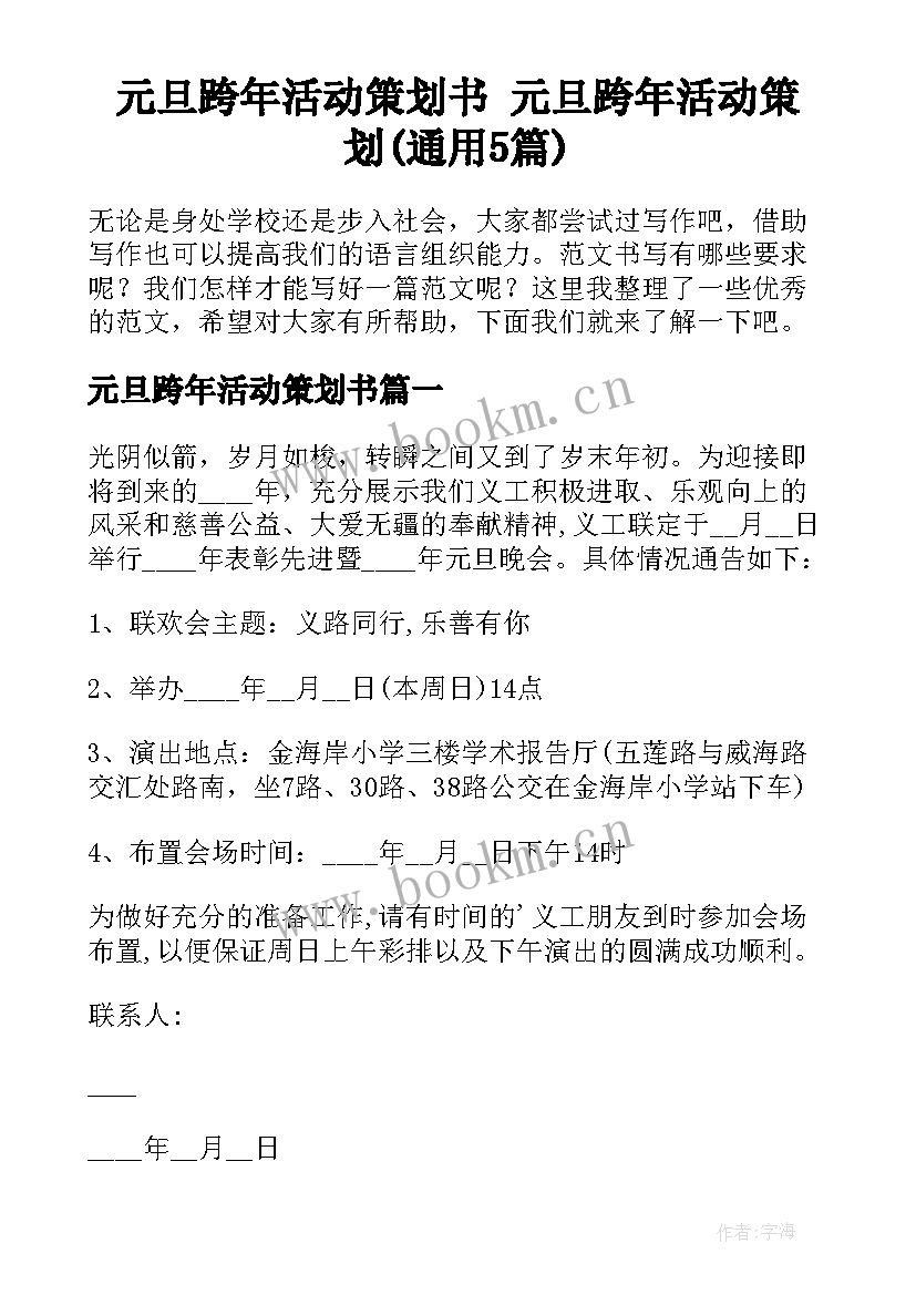 元旦跨年活动策划书 元旦跨年活动策划(通用5篇)