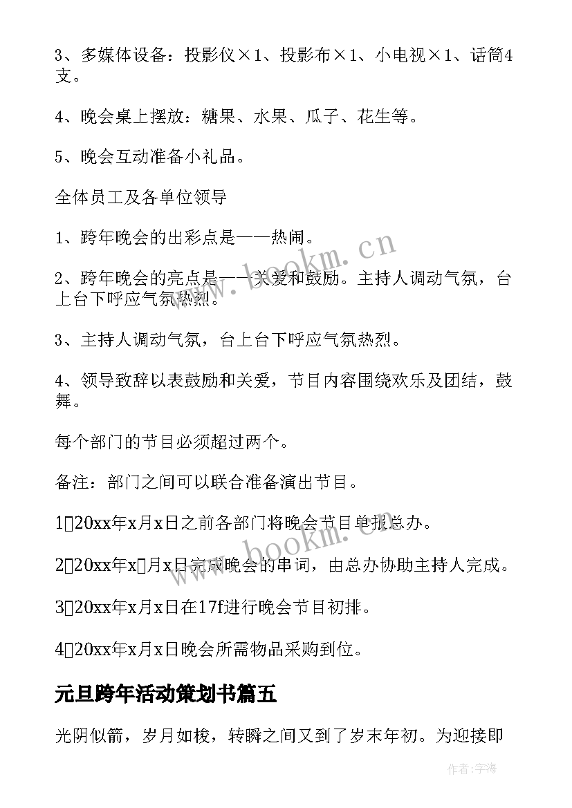 元旦跨年活动策划书 元旦跨年活动策划(通用5篇)