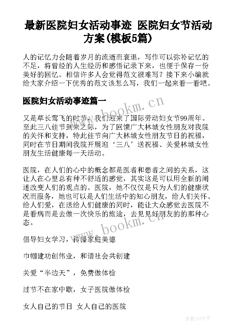 最新医院妇女活动事迹 医院妇女节活动方案(模板5篇)