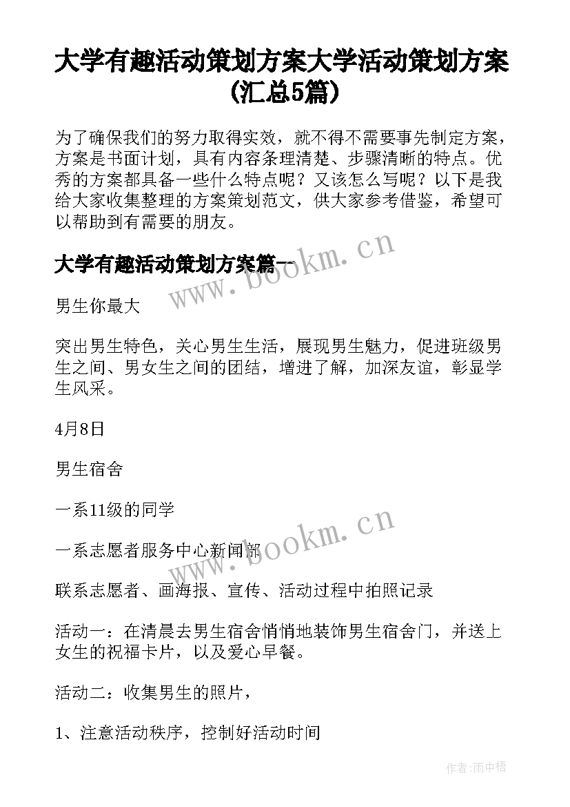 大学有趣活动策划方案 大学活动策划方案(汇总5篇)