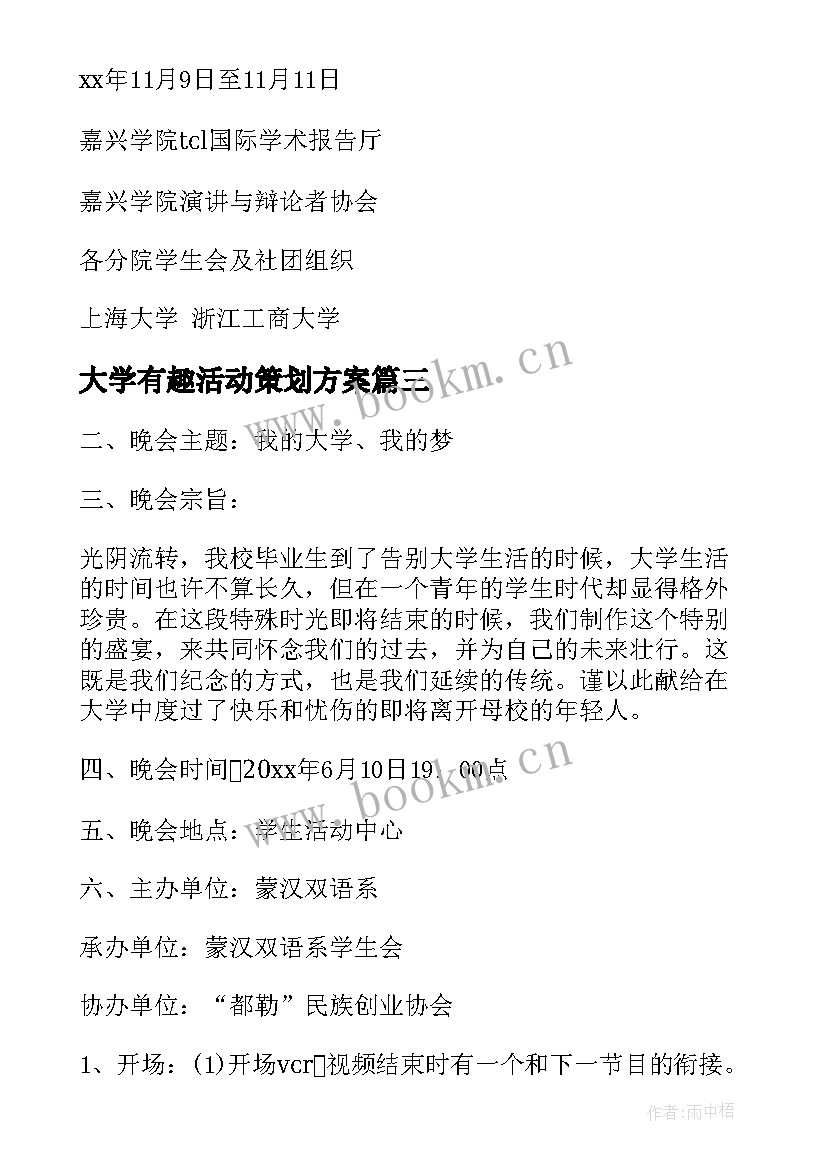 大学有趣活动策划方案 大学活动策划方案(汇总5篇)