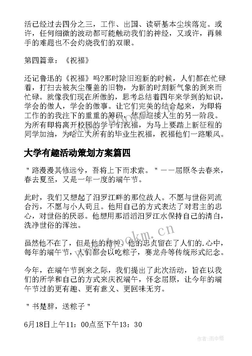 大学有趣活动策划方案 大学活动策划方案(汇总5篇)