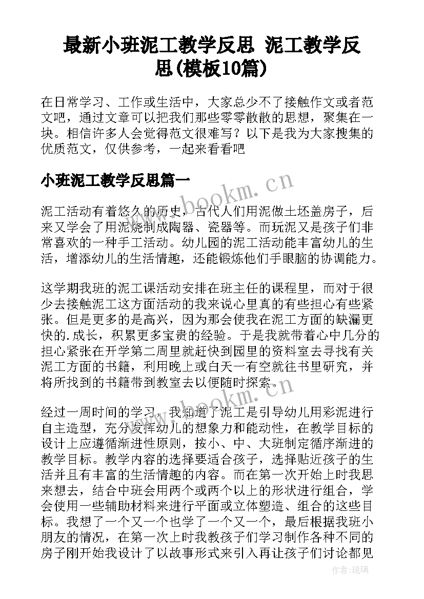 最新小班泥工教学反思 泥工教学反思(模板10篇)