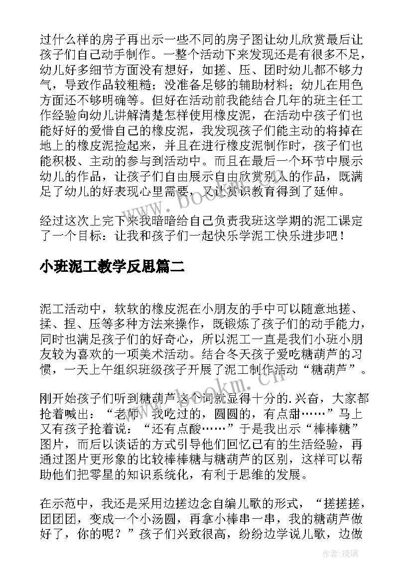 最新小班泥工教学反思 泥工教学反思(模板10篇)