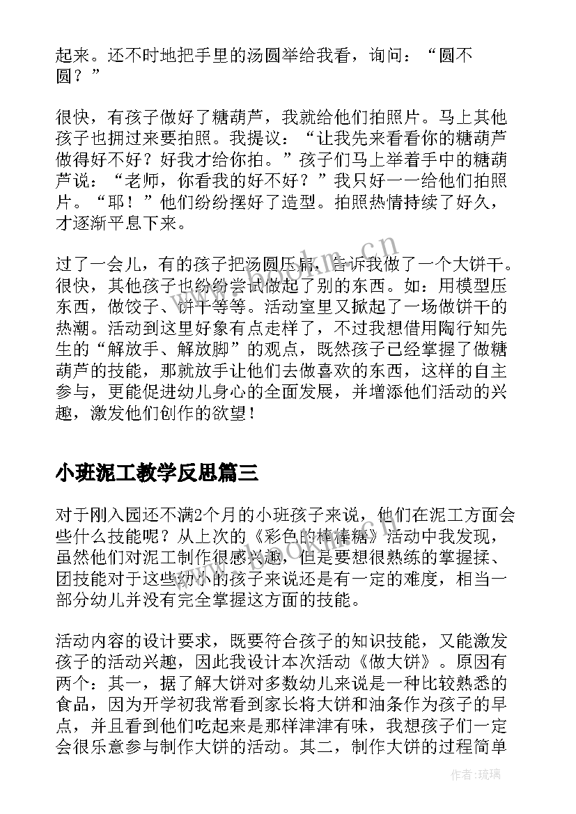 最新小班泥工教学反思 泥工教学反思(模板10篇)