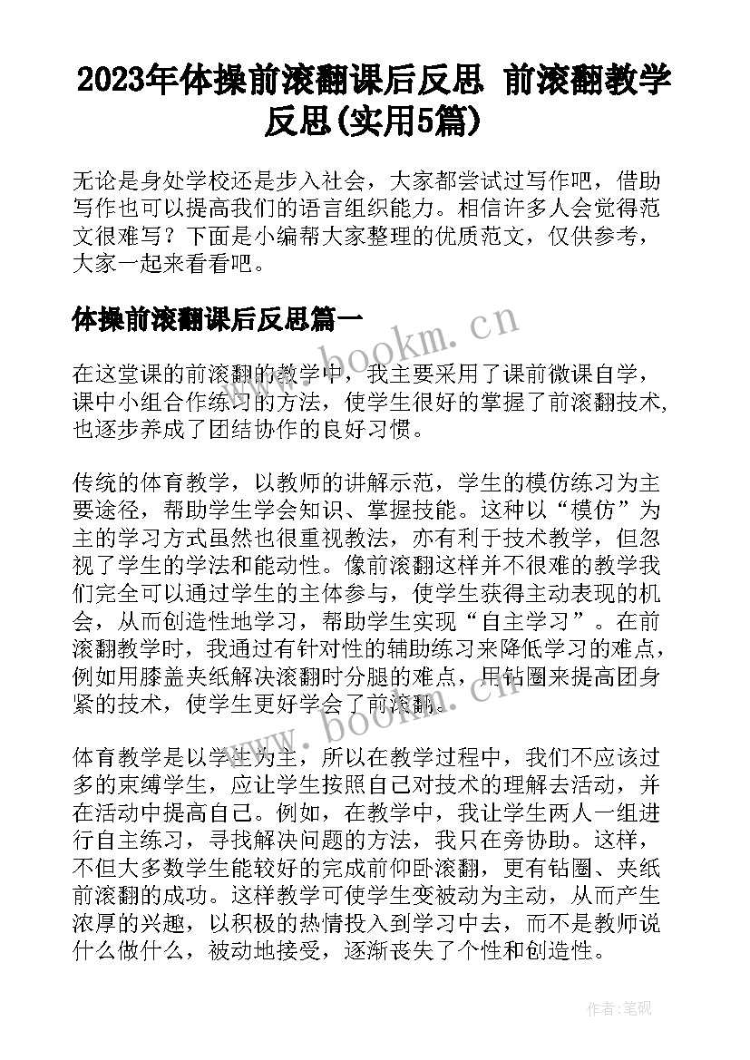 2023年体操前滚翻课后反思 前滚翻教学反思(实用5篇)