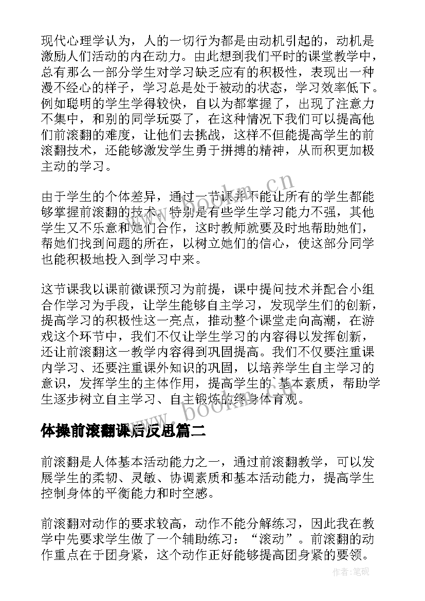 2023年体操前滚翻课后反思 前滚翻教学反思(实用5篇)