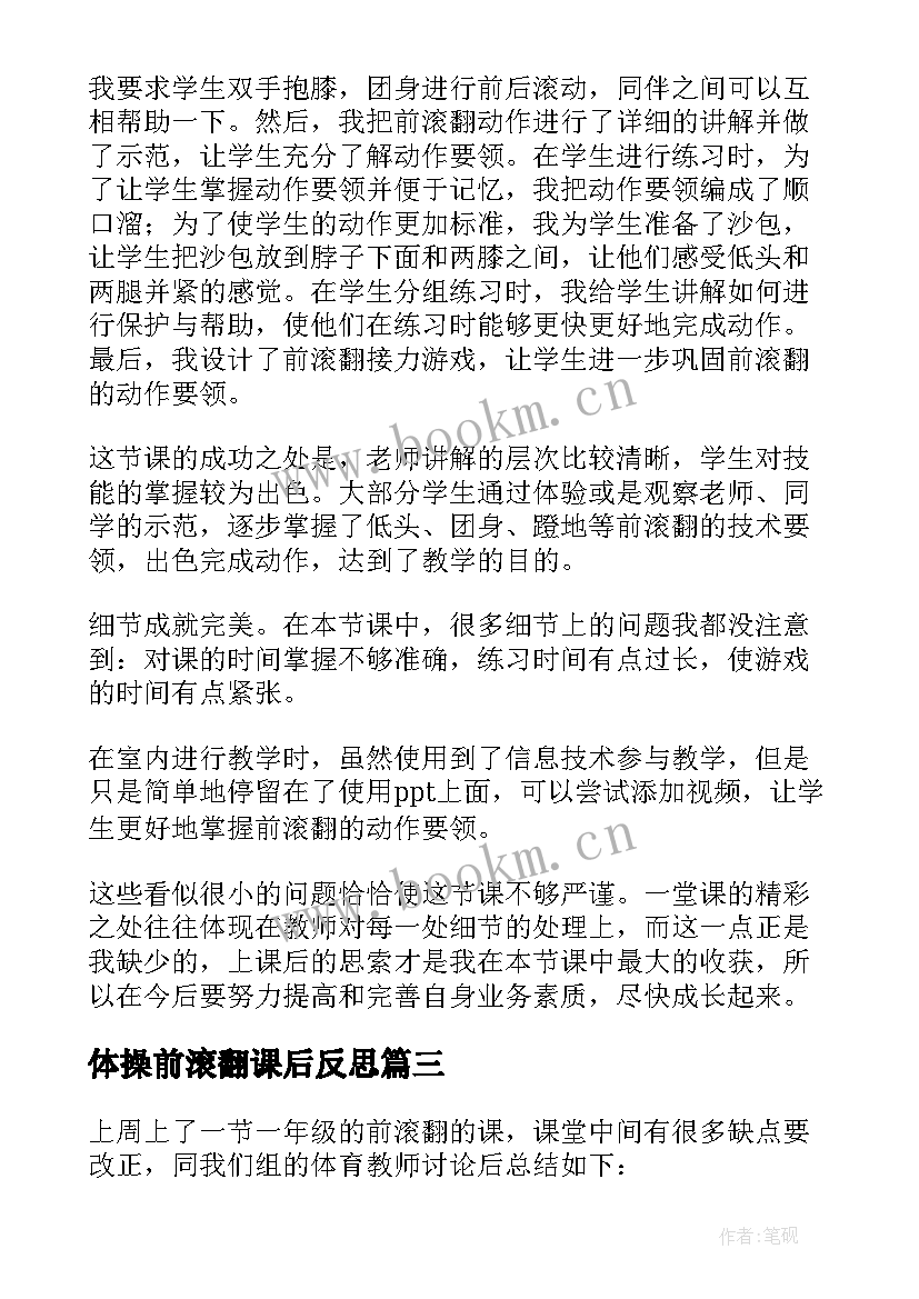 2023年体操前滚翻课后反思 前滚翻教学反思(实用5篇)