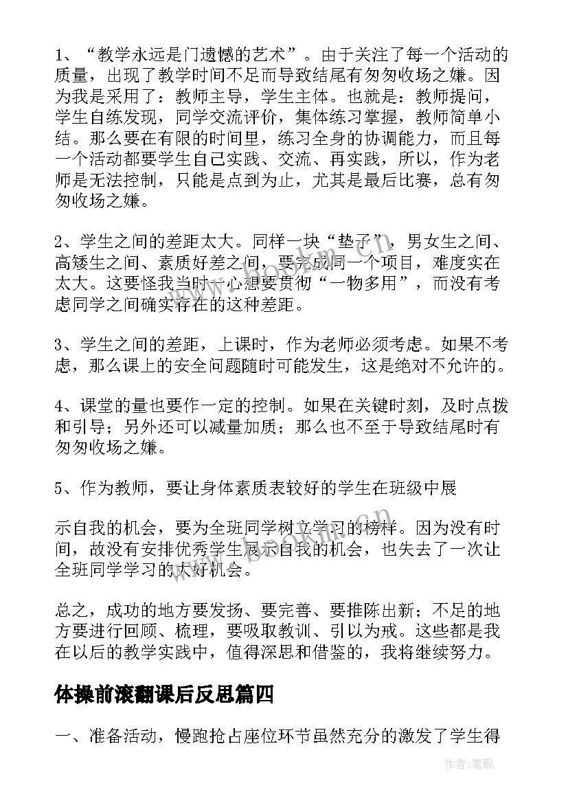 2023年体操前滚翻课后反思 前滚翻教学反思(实用5篇)